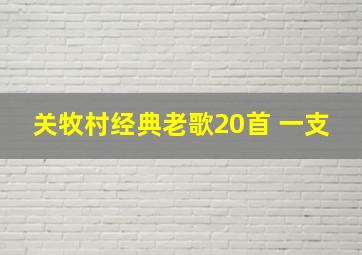 关牧村经典老歌20首 一支